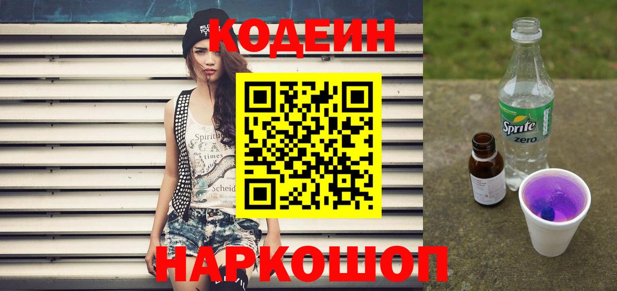 Codein Purple Drank  Кодеин Purple Drank  Вход с VPN  Кореновск 